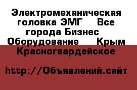 Электромеханическая головка ЭМГ. - Все города Бизнес » Оборудование   . Крым,Красногвардейское